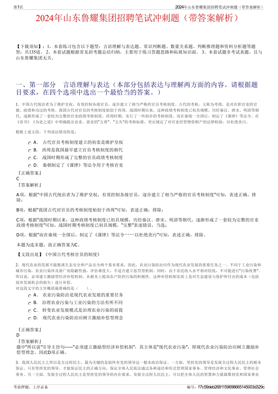 2024年山东鲁耀集团招聘笔试冲刺题（带答案解析）_第1页