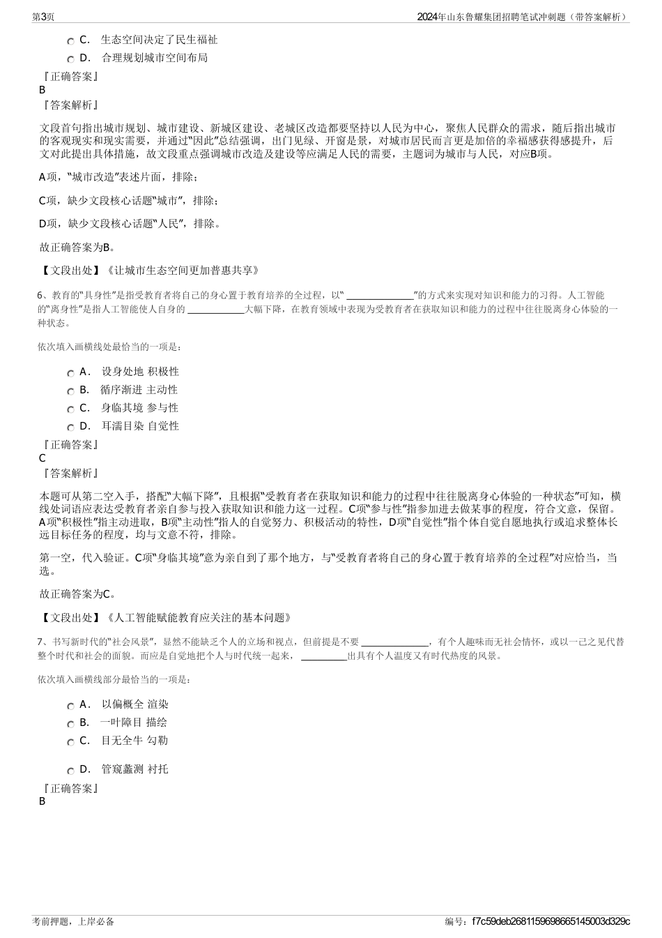 2024年山东鲁耀集团招聘笔试冲刺题（带答案解析）_第3页