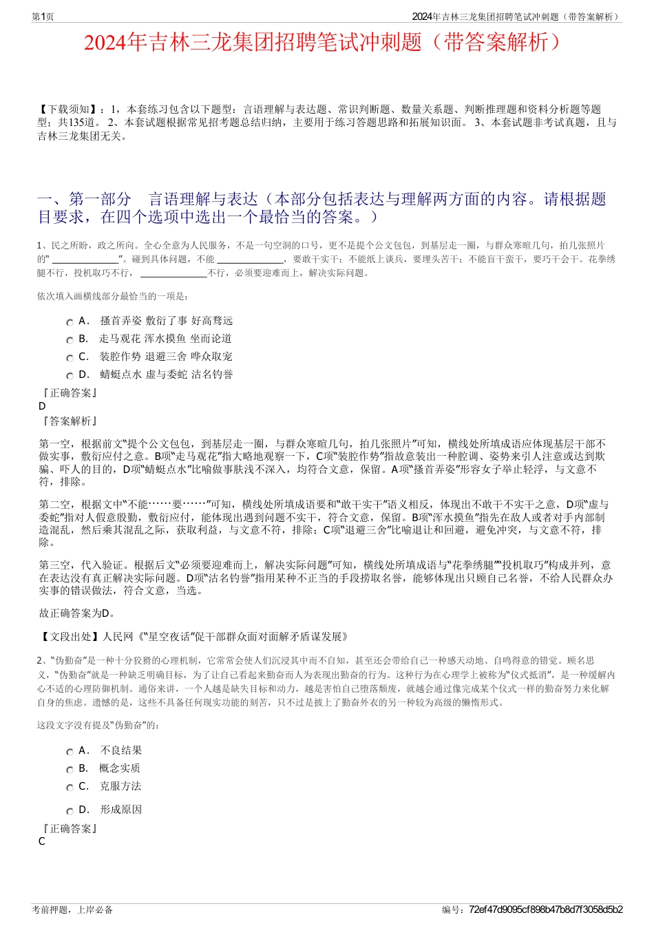 2024年吉林三龙集团招聘笔试冲刺题（带答案解析）_第1页
