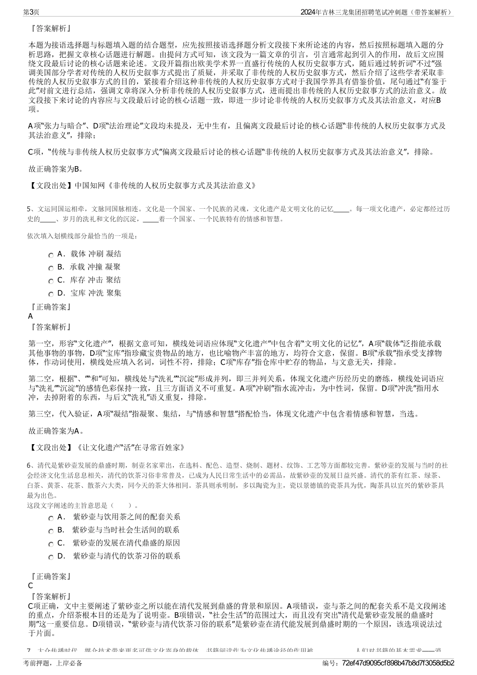 2024年吉林三龙集团招聘笔试冲刺题（带答案解析）_第3页