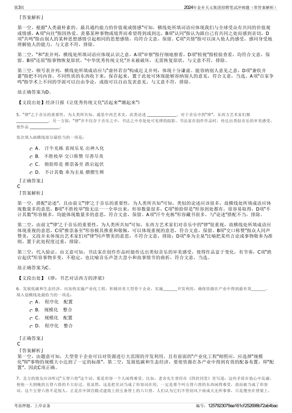 2024年金乡天元集团招聘笔试冲刺题（带答案解析）_第3页