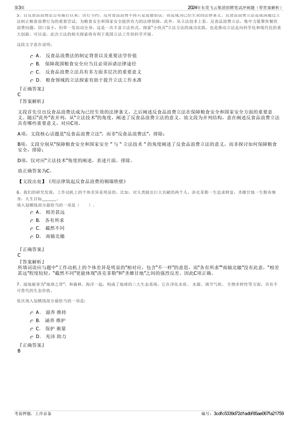 2024年东莞飞云集团招聘笔试冲刺题（带答案解析）_第3页