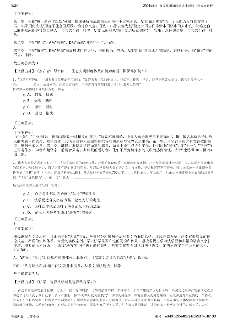 2024年阳江强发集团招聘笔试冲刺题（带答案解析）_第3页