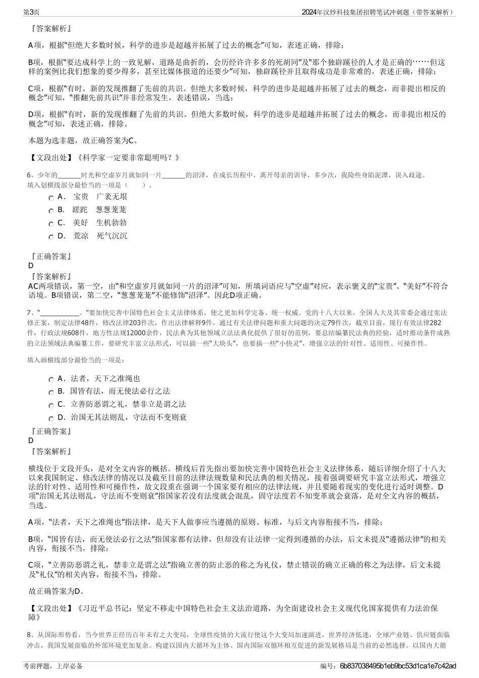 2024年汉纱科技集团招聘笔试冲刺题（带答案解析）_第3页