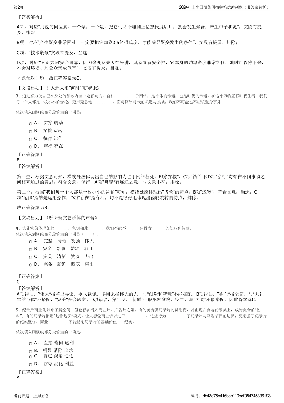 2024年上高国投集团招聘笔试冲刺题（带答案解析）_第2页