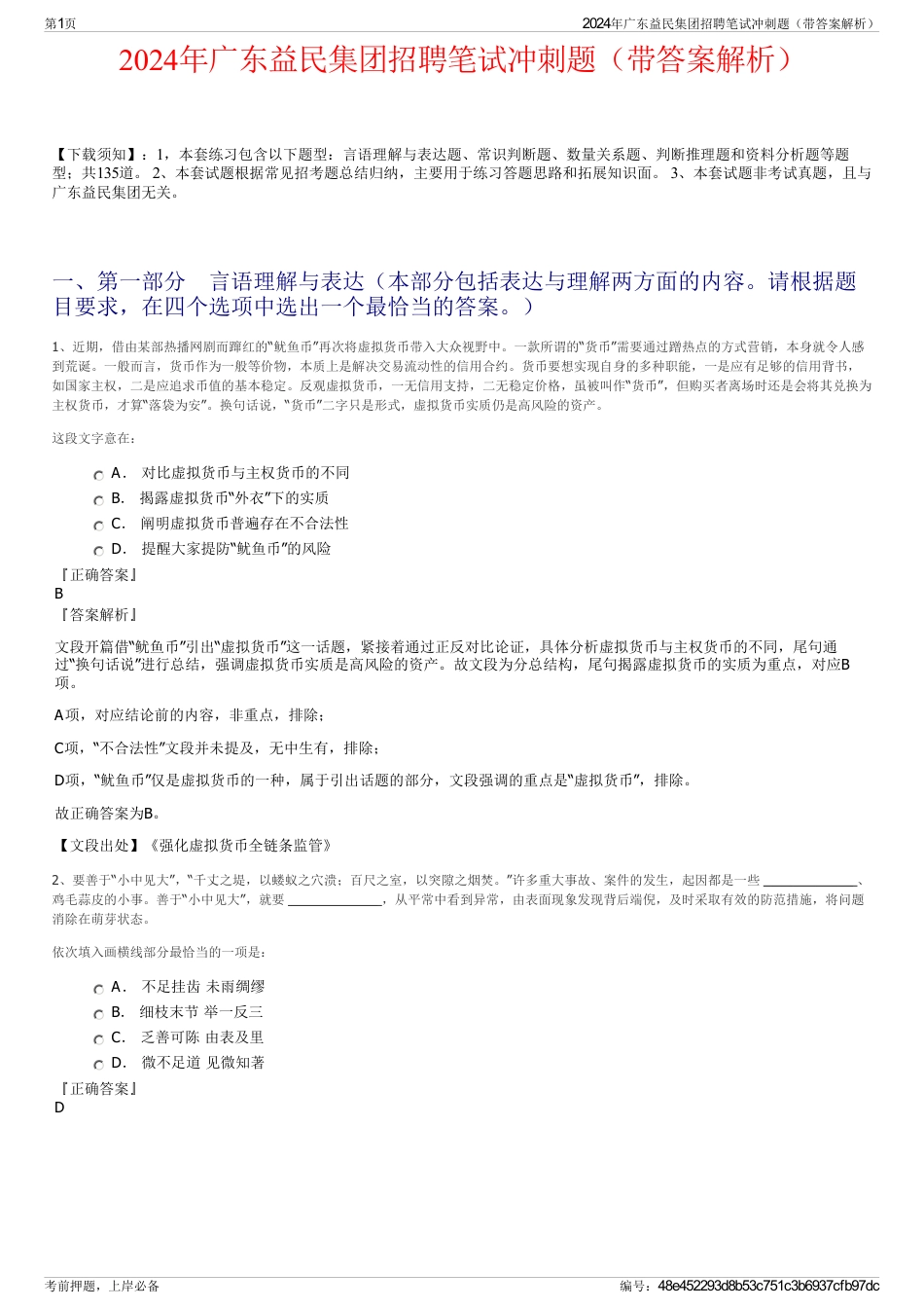 2024年广东益民集团招聘笔试冲刺题（带答案解析）_第1页