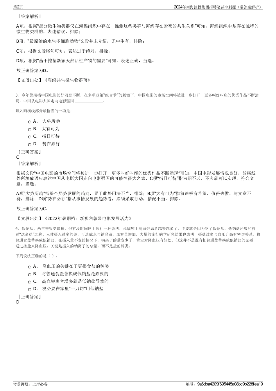 2024年南海控投集团招聘笔试冲刺题（带答案解析）_第2页