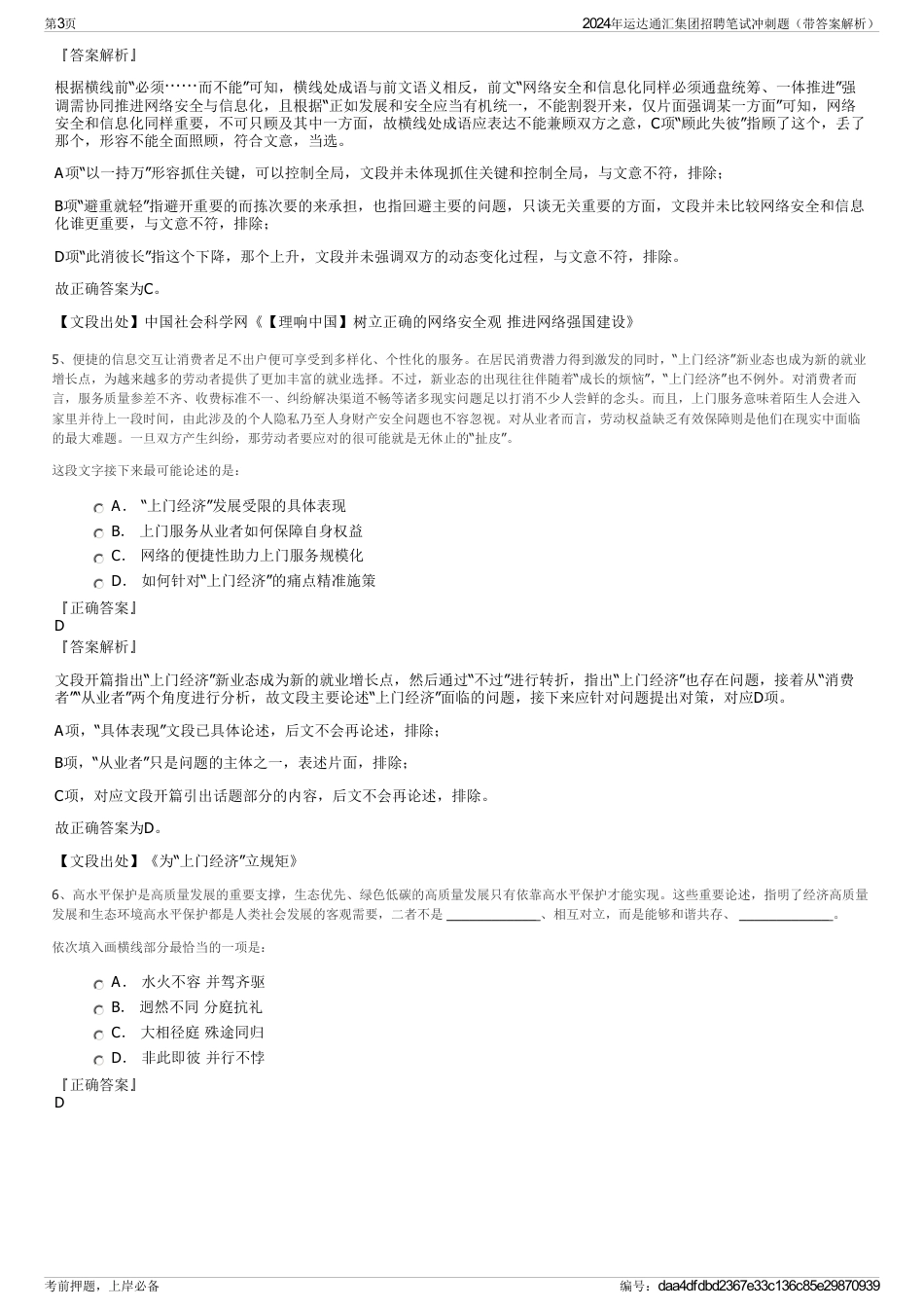 2024年运达通汇集团招聘笔试冲刺题（带答案解析）_第3页