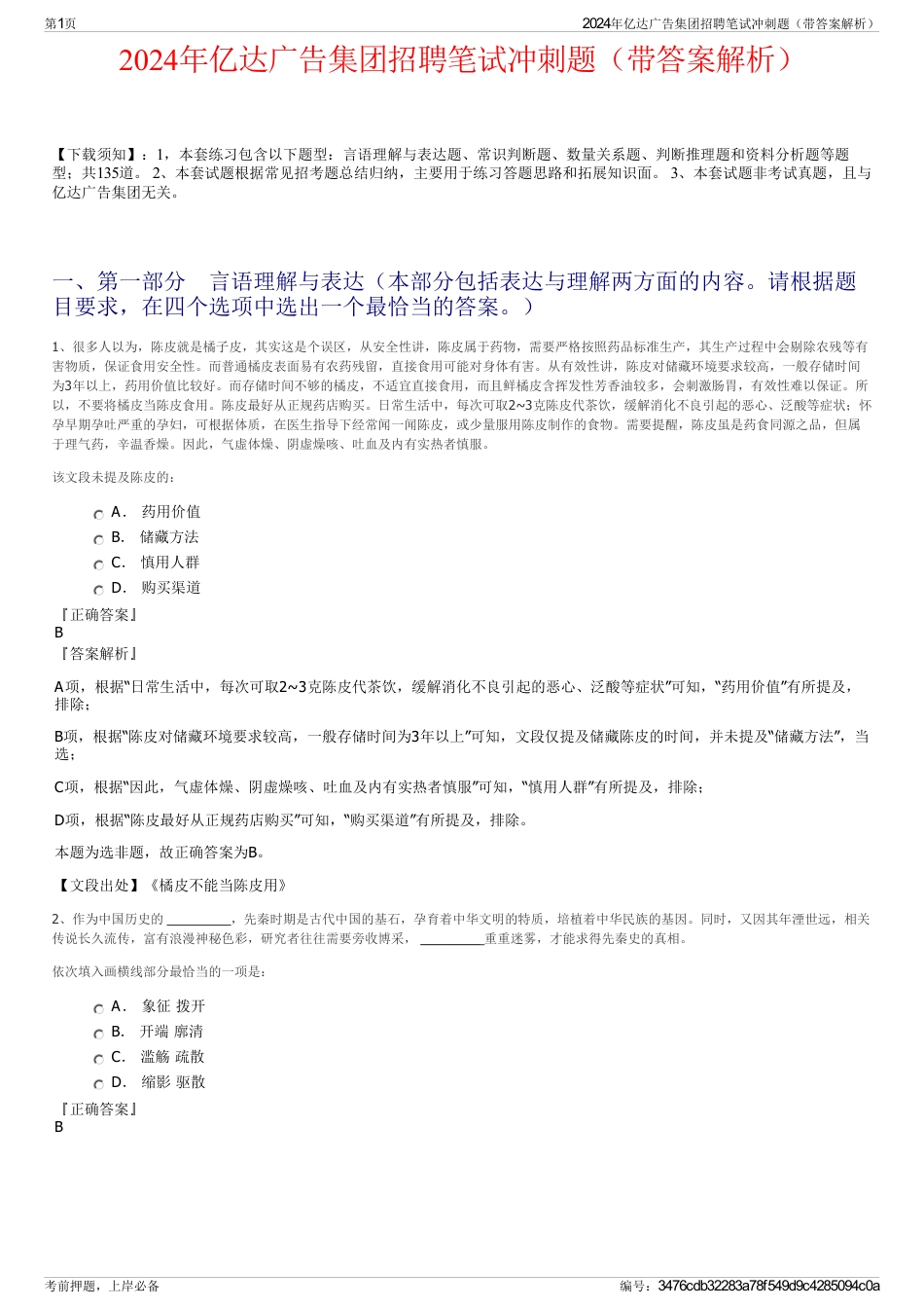 2024年亿达广告集团招聘笔试冲刺题（带答案解析）_第1页