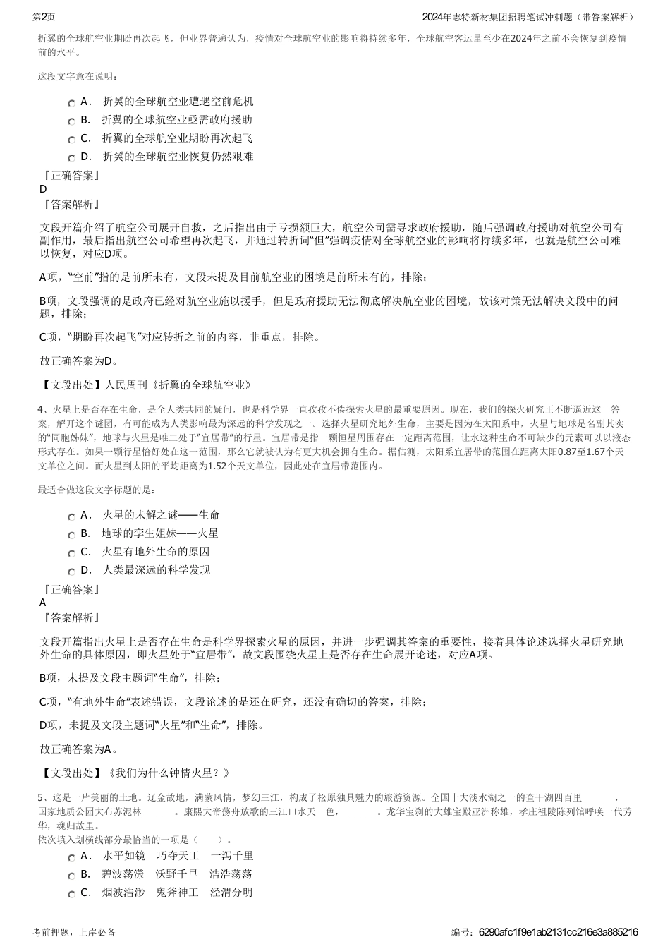 2024年志特新材集团招聘笔试冲刺题（带答案解析）_第2页