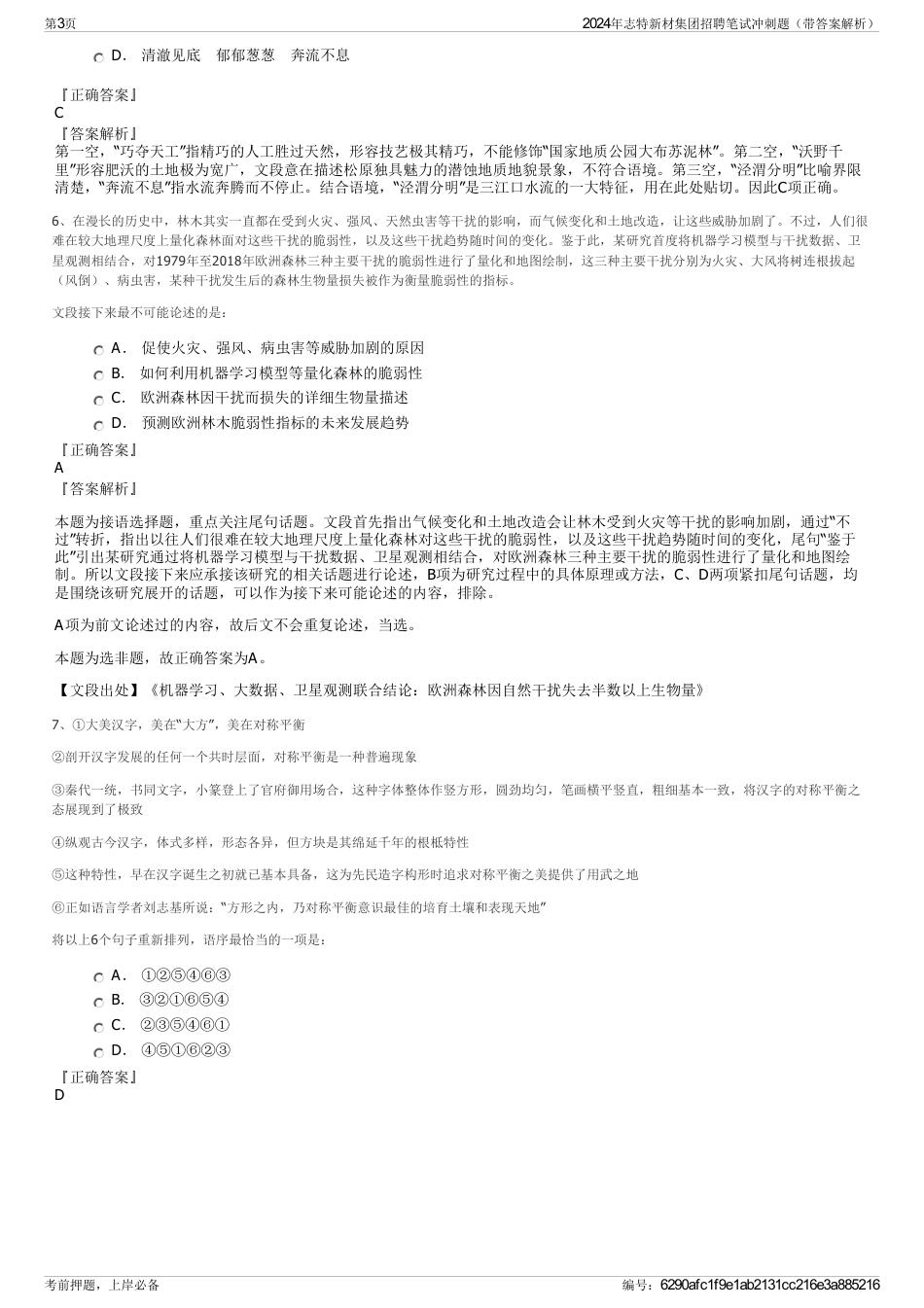 2024年志特新材集团招聘笔试冲刺题（带答案解析）_第3页