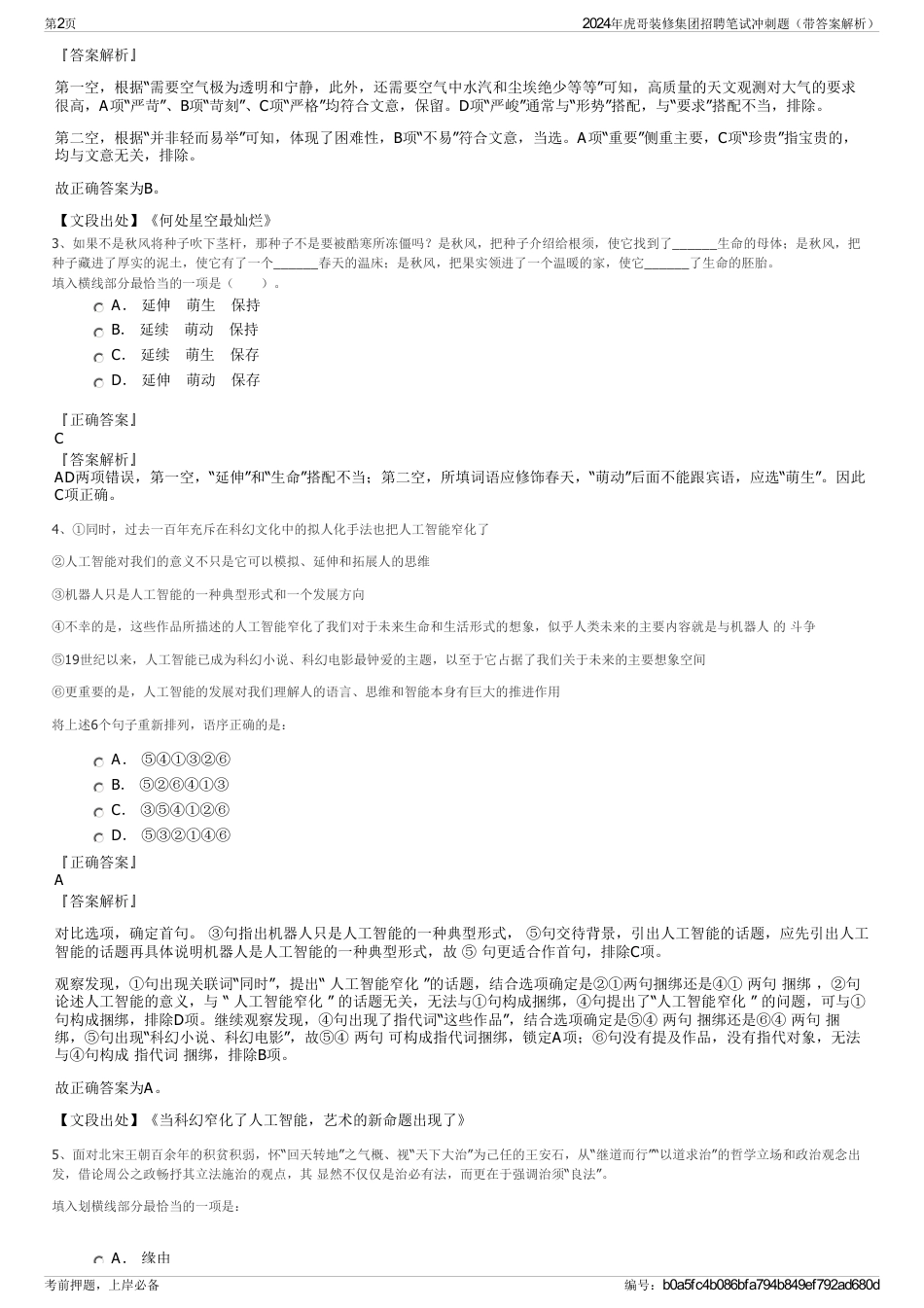 2024年虎哥装修集团招聘笔试冲刺题（带答案解析）_第2页