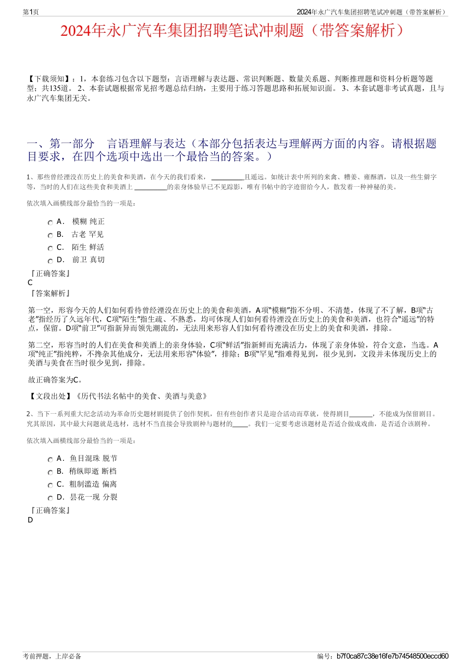 2024年永广汽车集团招聘笔试冲刺题（带答案解析）_第1页