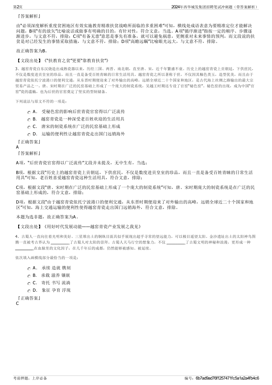 2024年西华城发集团招聘笔试冲刺题（带答案解析）_第2页