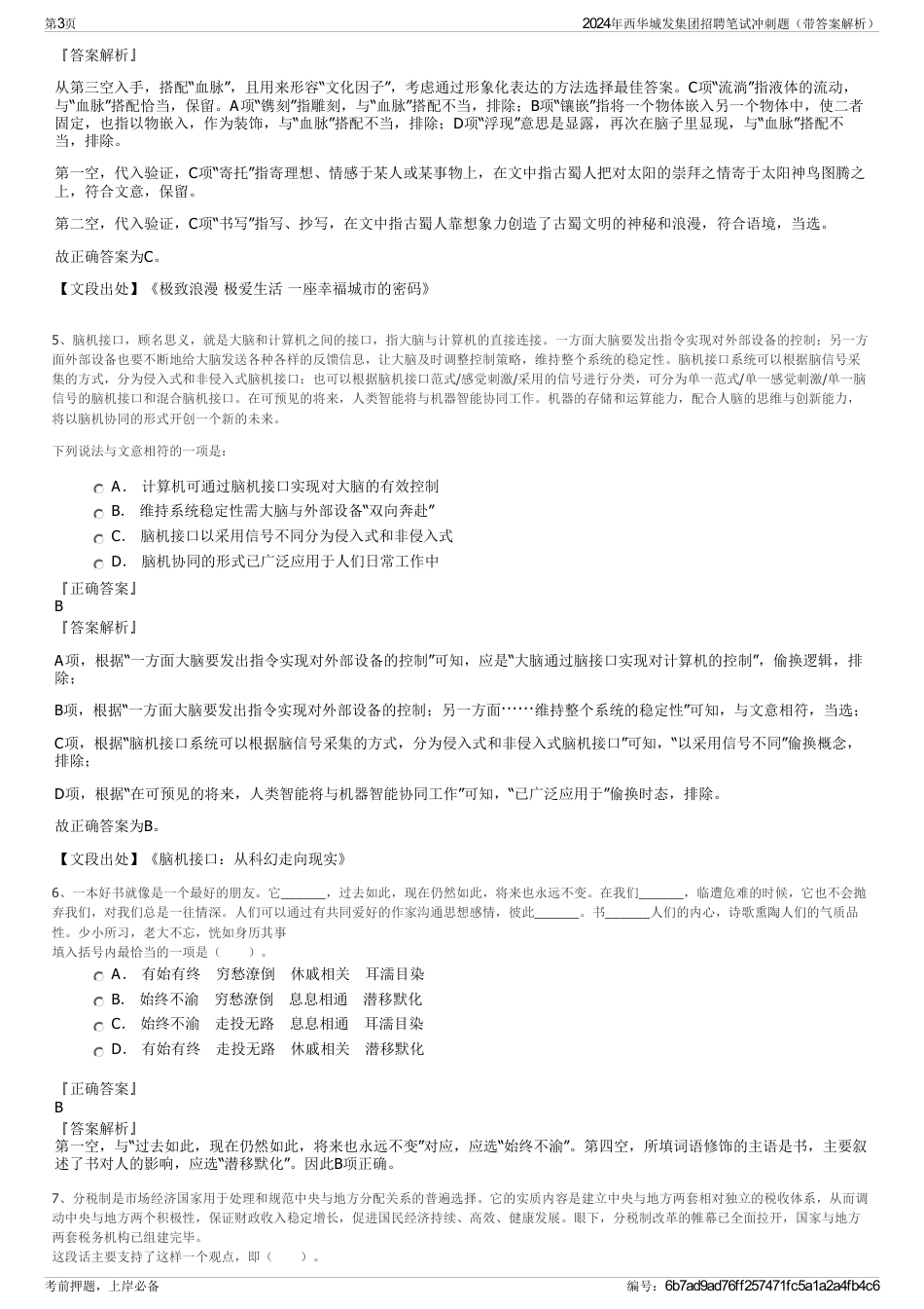 2024年西华城发集团招聘笔试冲刺题（带答案解析）_第3页