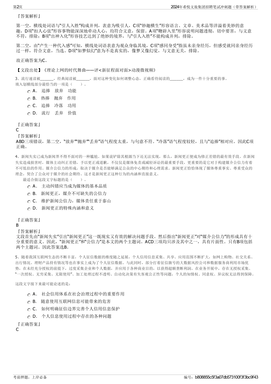 2024年希悦文旅集团招聘笔试冲刺题（带答案解析）_第2页