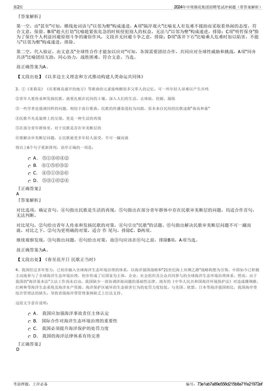 2024年中周烟花集团招聘笔试冲刺题（带答案解析）_第2页