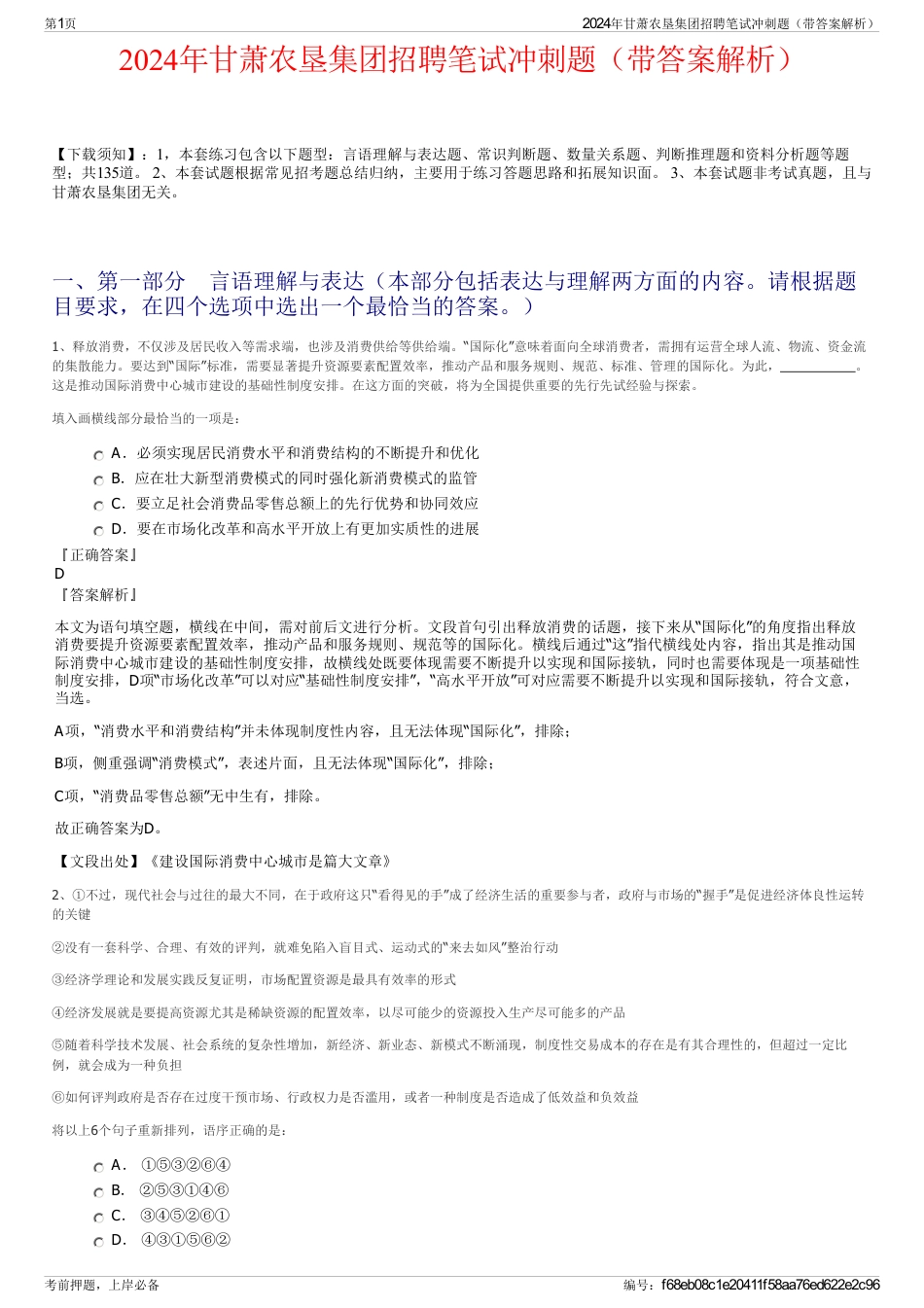 2024年甘萧农垦集团招聘笔试冲刺题（带答案解析）_第1页