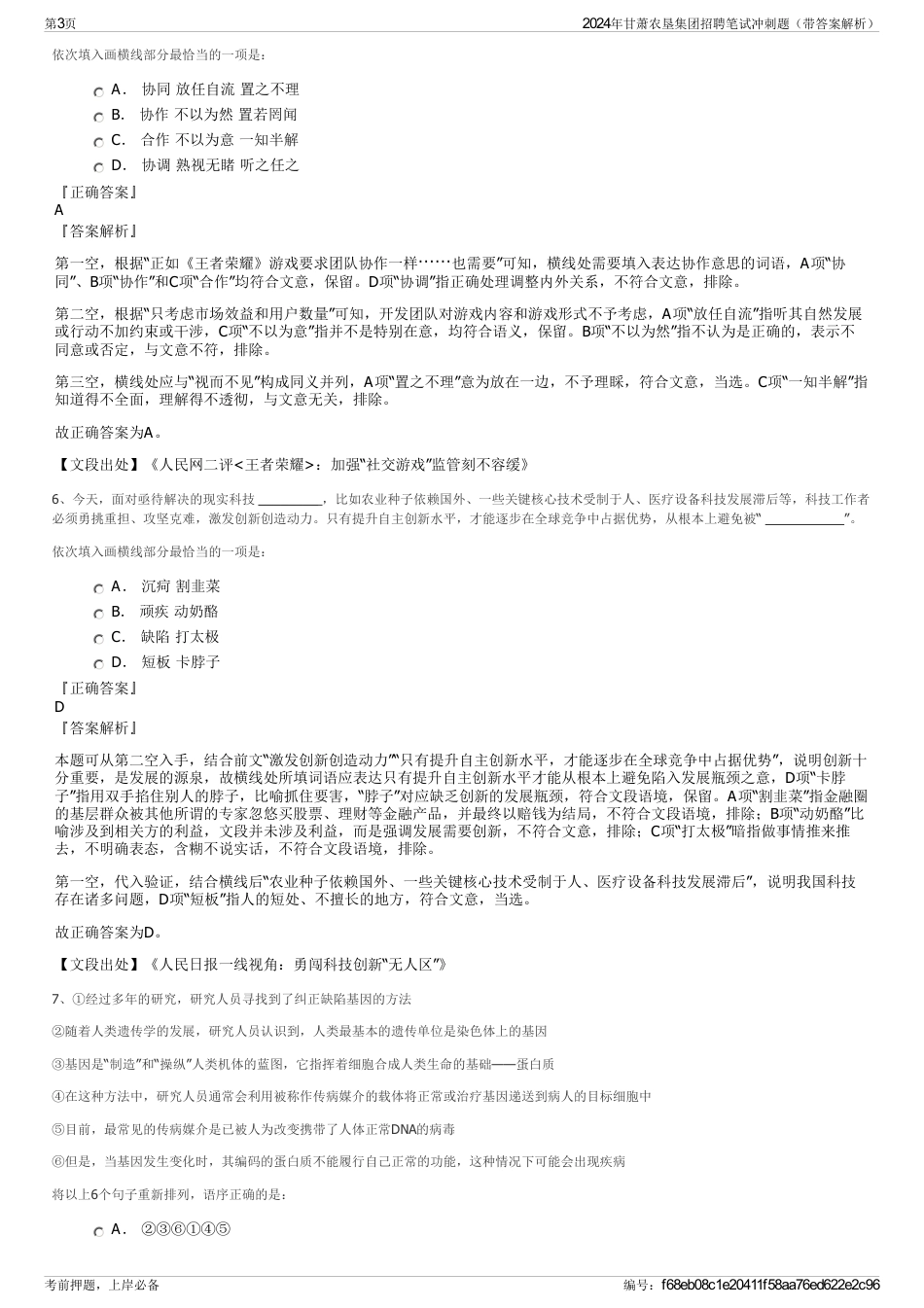 2024年甘萧农垦集团招聘笔试冲刺题（带答案解析）_第3页