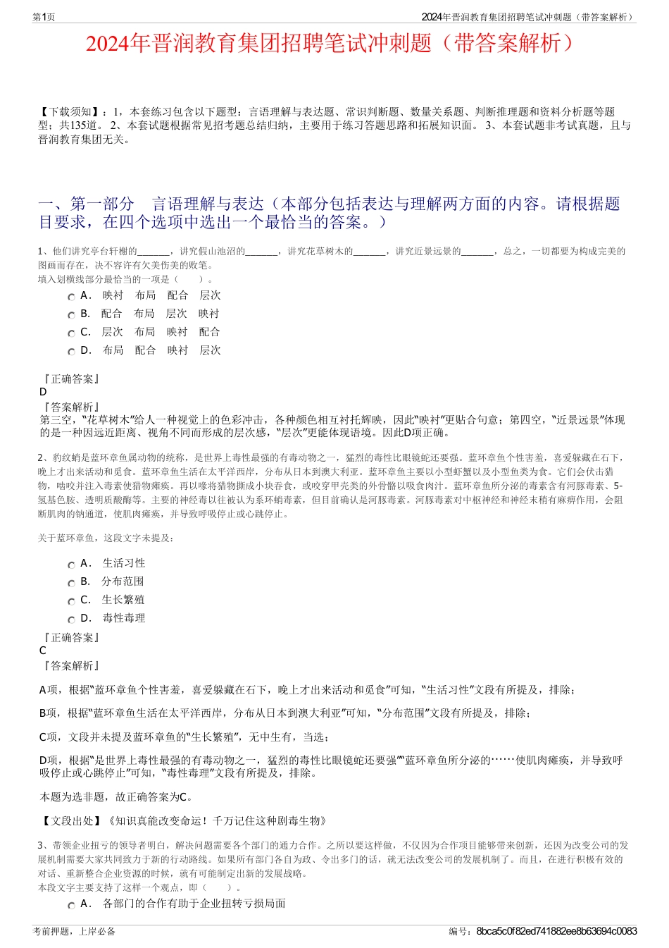 2024年晋润教育集团招聘笔试冲刺题（带答案解析）_第1页