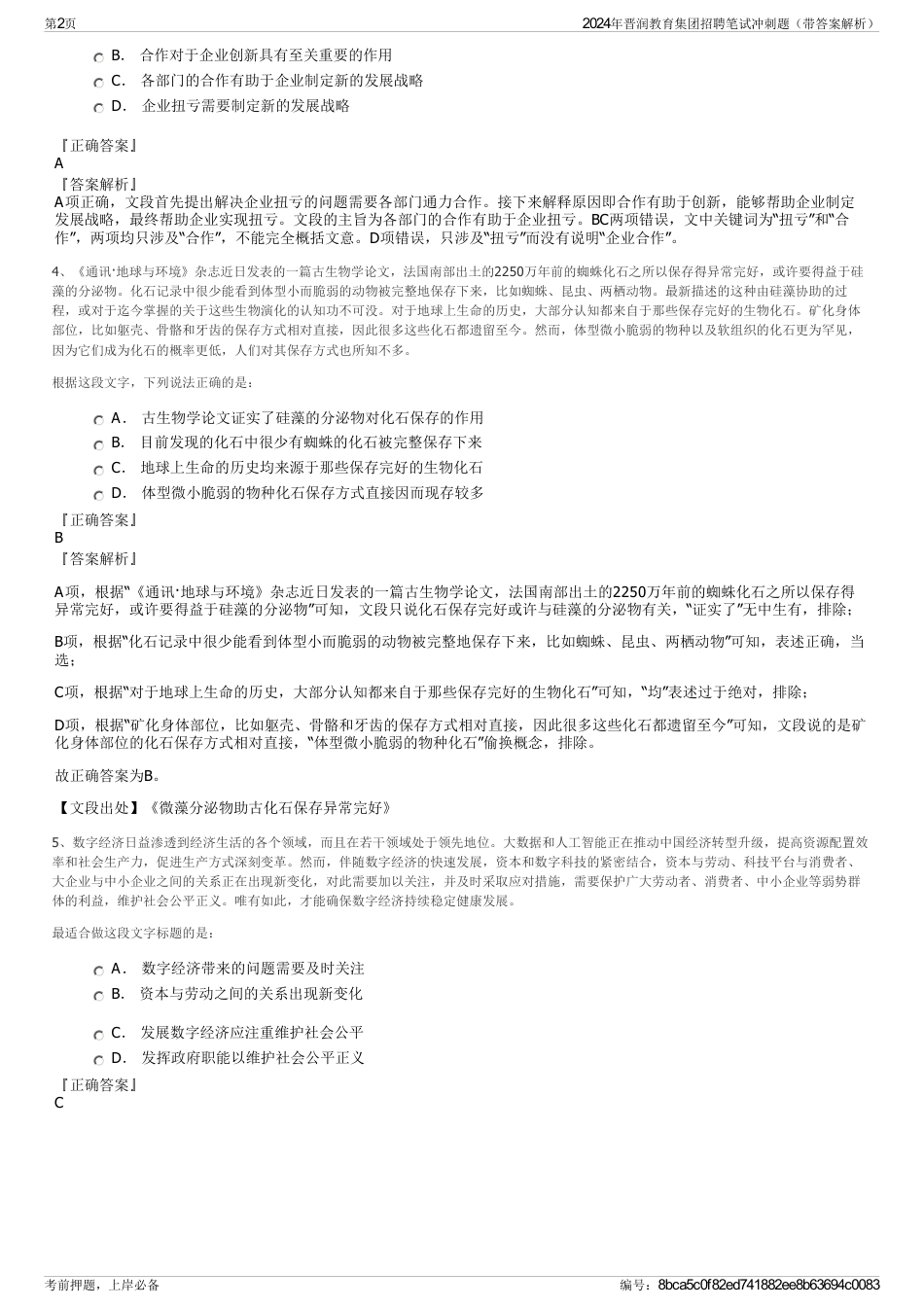 2024年晋润教育集团招聘笔试冲刺题（带答案解析）_第2页