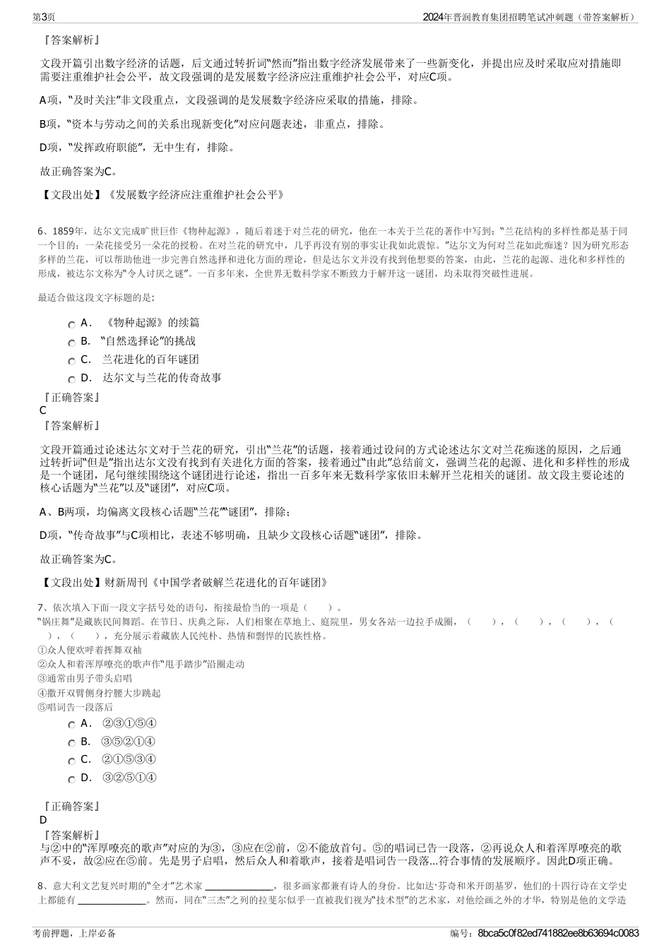 2024年晋润教育集团招聘笔试冲刺题（带答案解析）_第3页