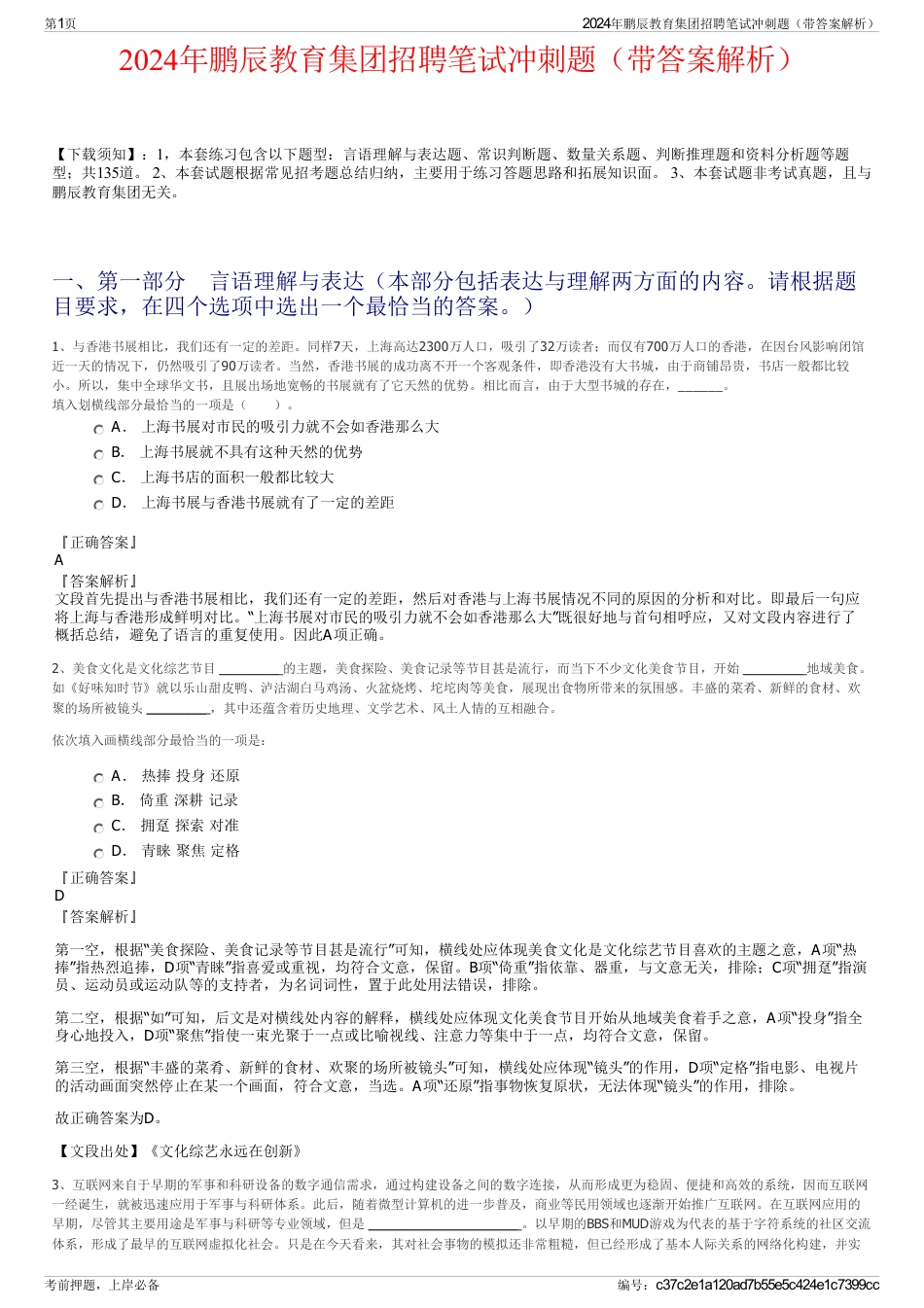 2024年鹏辰教育集团招聘笔试冲刺题（带答案解析）_第1页