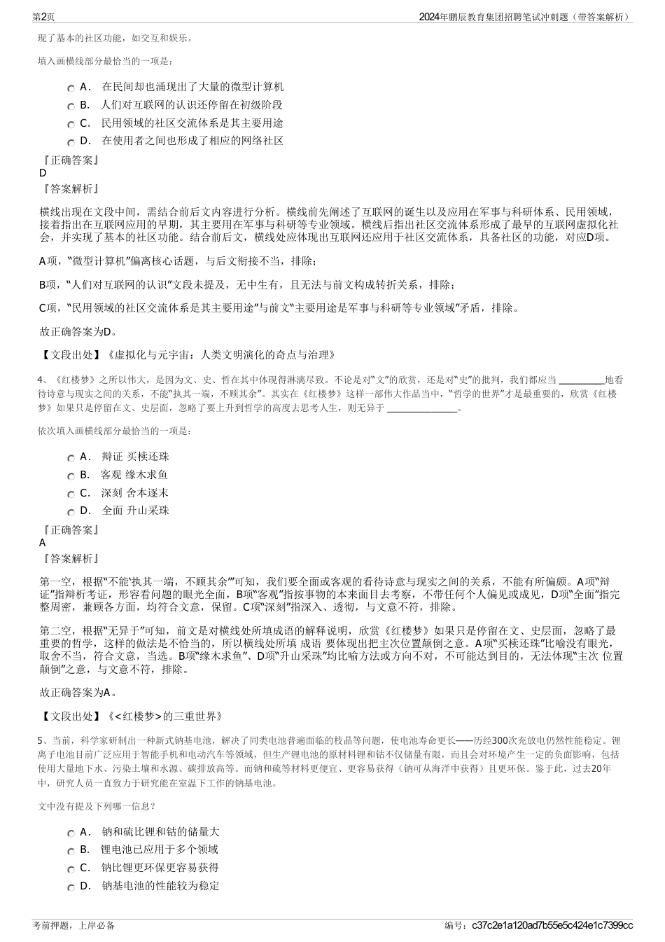 2024年鹏辰教育集团招聘笔试冲刺题（带答案解析）_第2页
