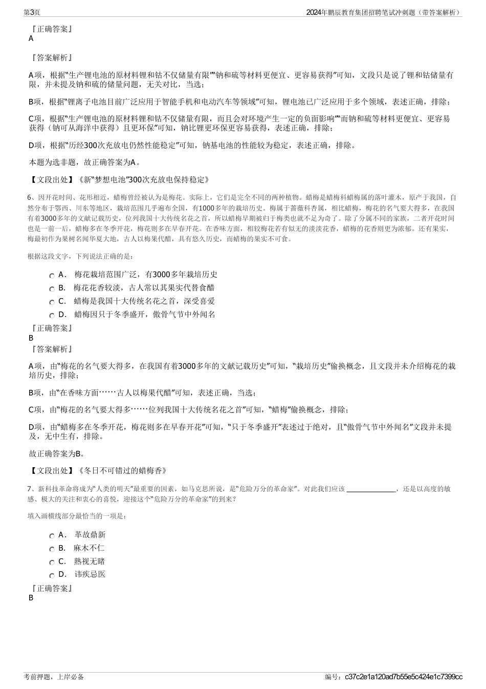 2024年鹏辰教育集团招聘笔试冲刺题（带答案解析）_第3页