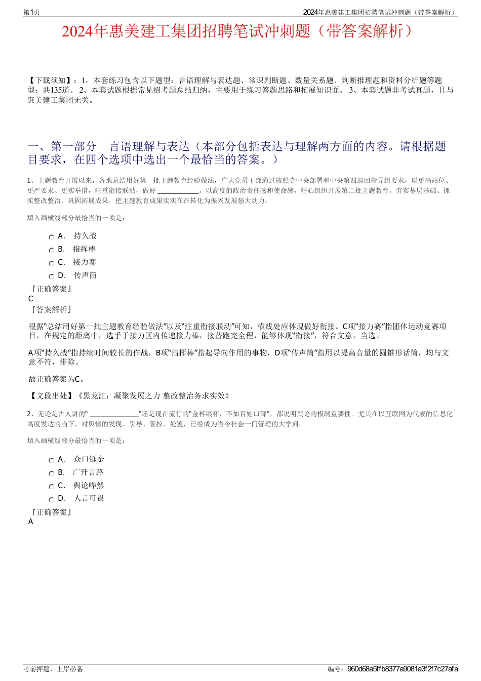 2024年惠美建工集团招聘笔试冲刺题（带答案解析）_第1页