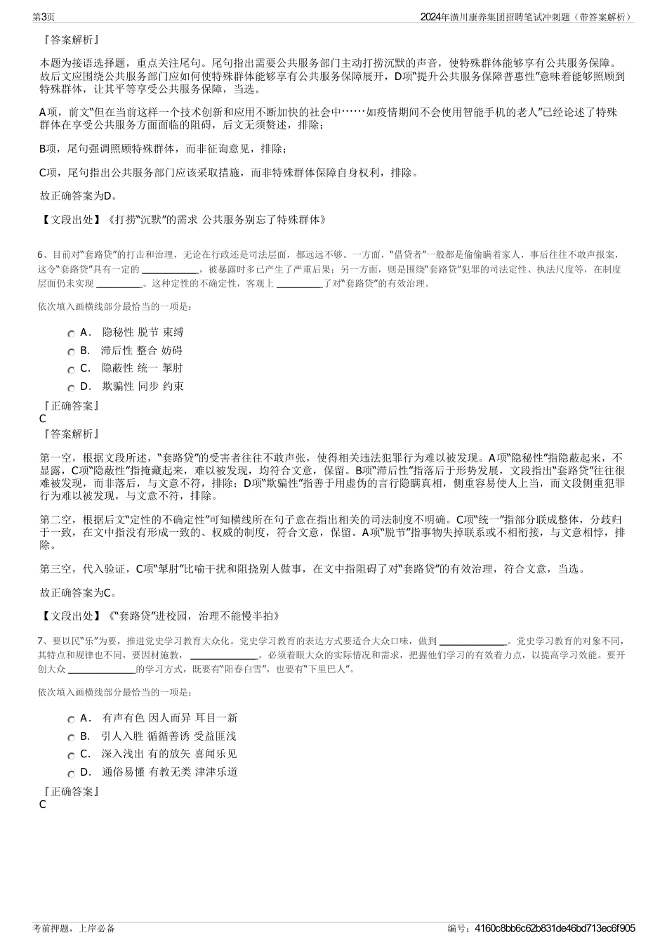 2024年潢川康养集团招聘笔试冲刺题（带答案解析）_第3页