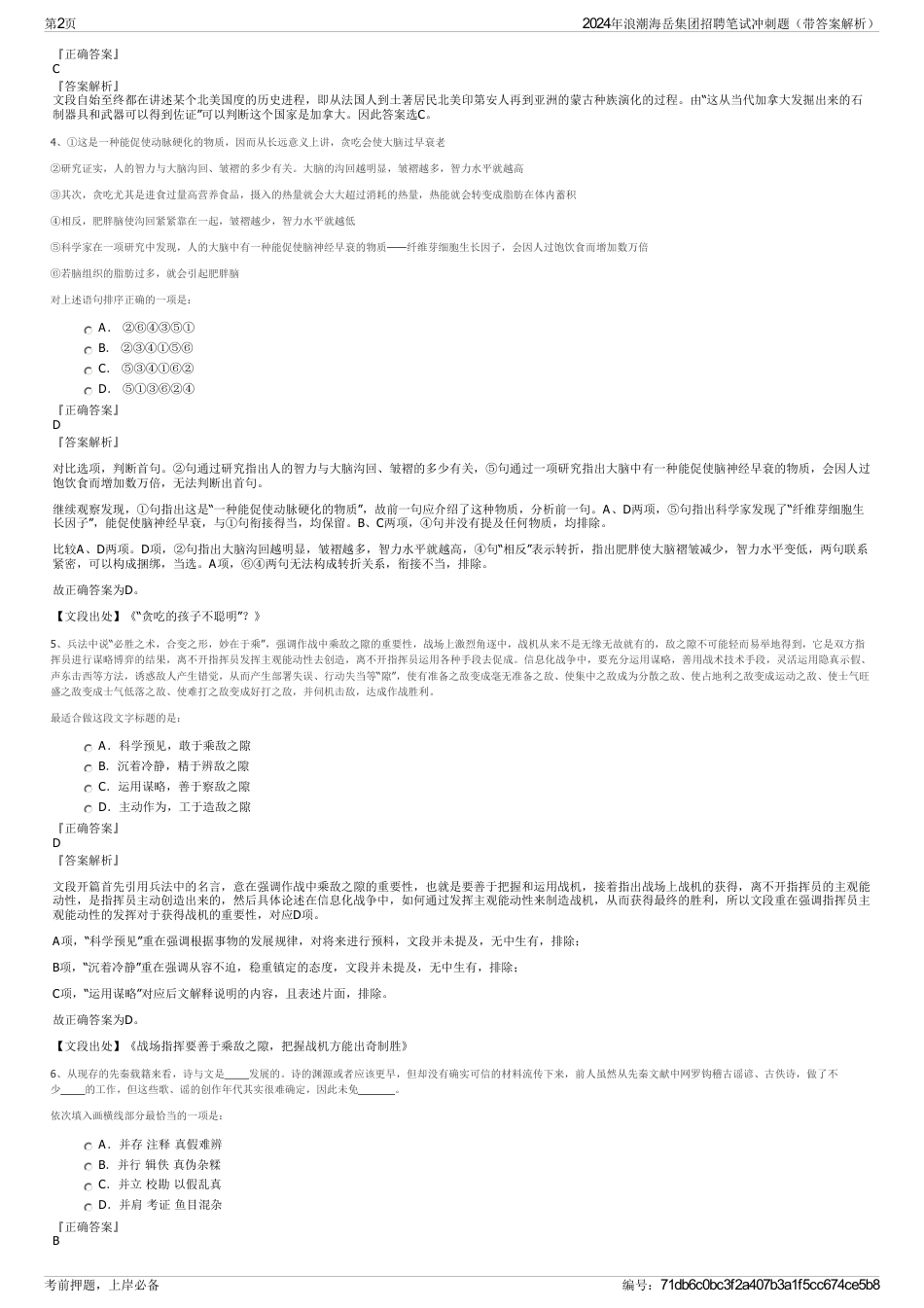 2024年浪潮海岳集团招聘笔试冲刺题（带答案解析）_第2页