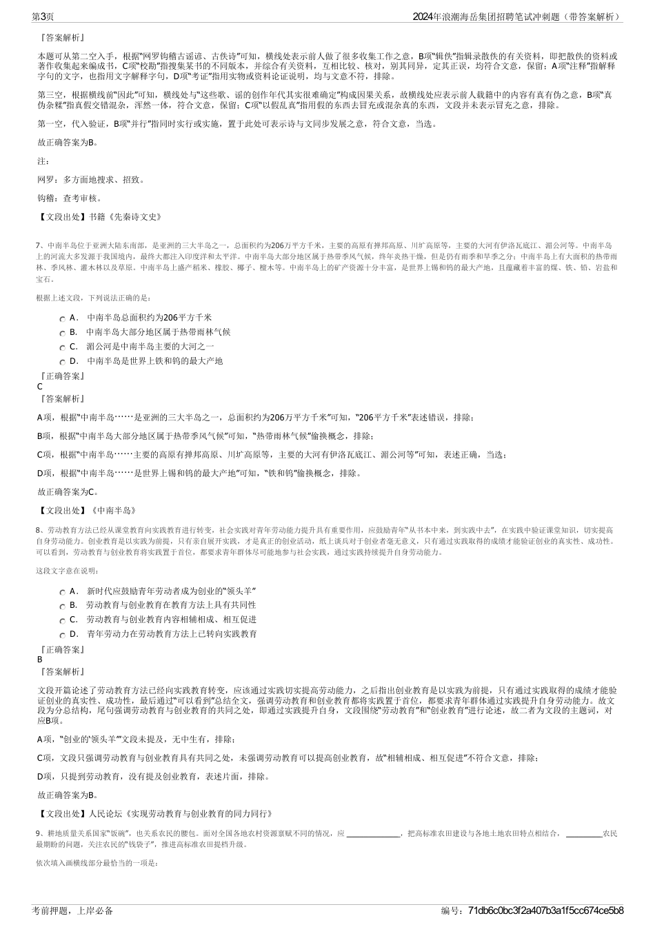 2024年浪潮海岳集团招聘笔试冲刺题（带答案解析）_第3页