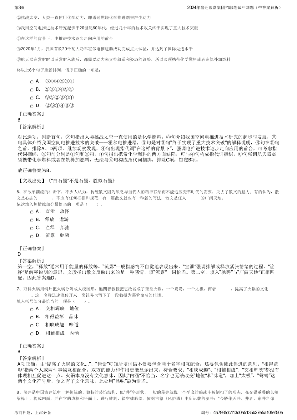 2024年宿迁浪潮集团招聘笔试冲刺题（带答案解析）_第3页