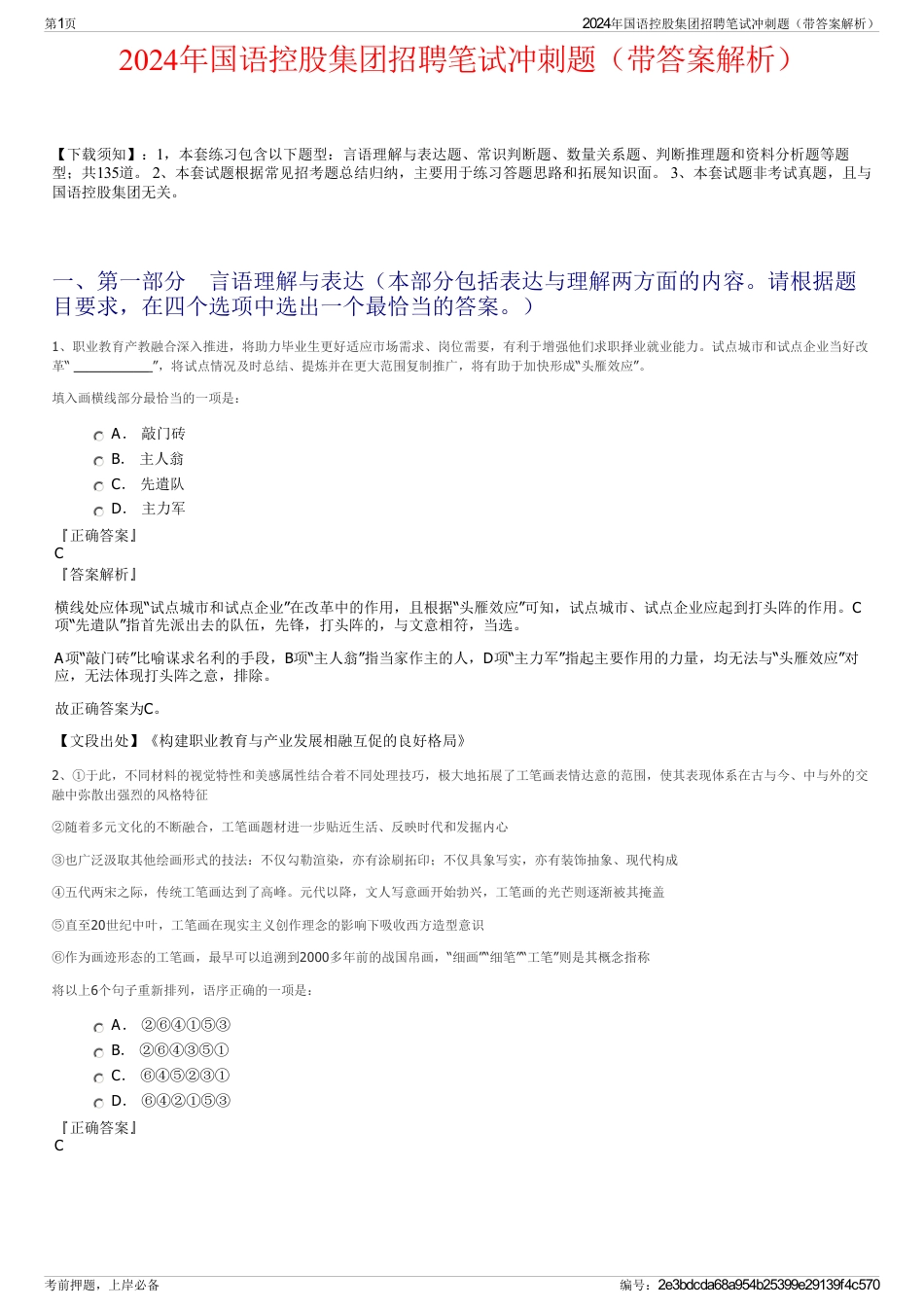 2024年国语控股集团招聘笔试冲刺题（带答案解析）_第1页