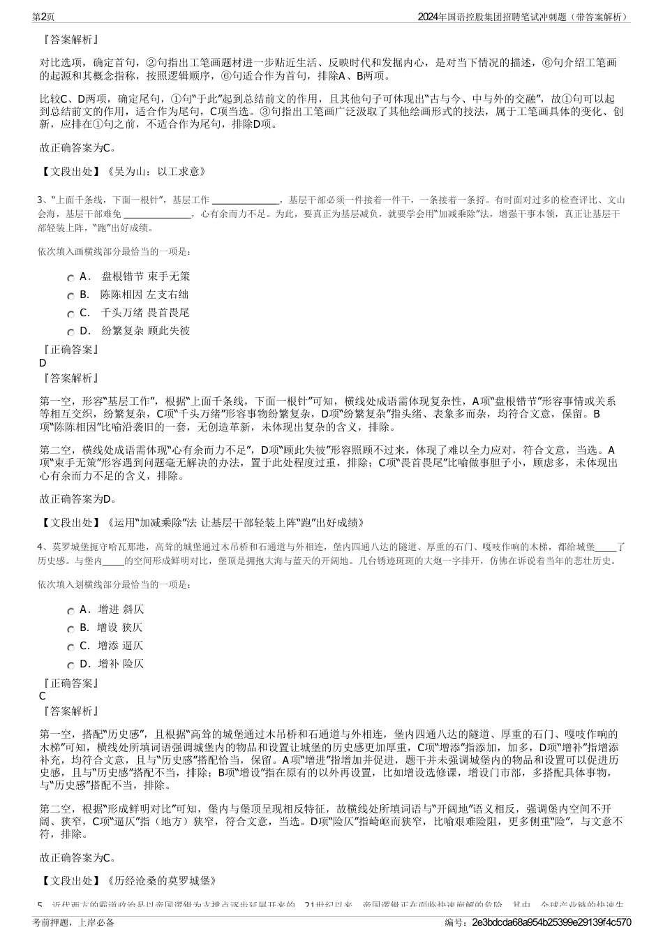 2024年国语控股集团招聘笔试冲刺题（带答案解析）_第2页