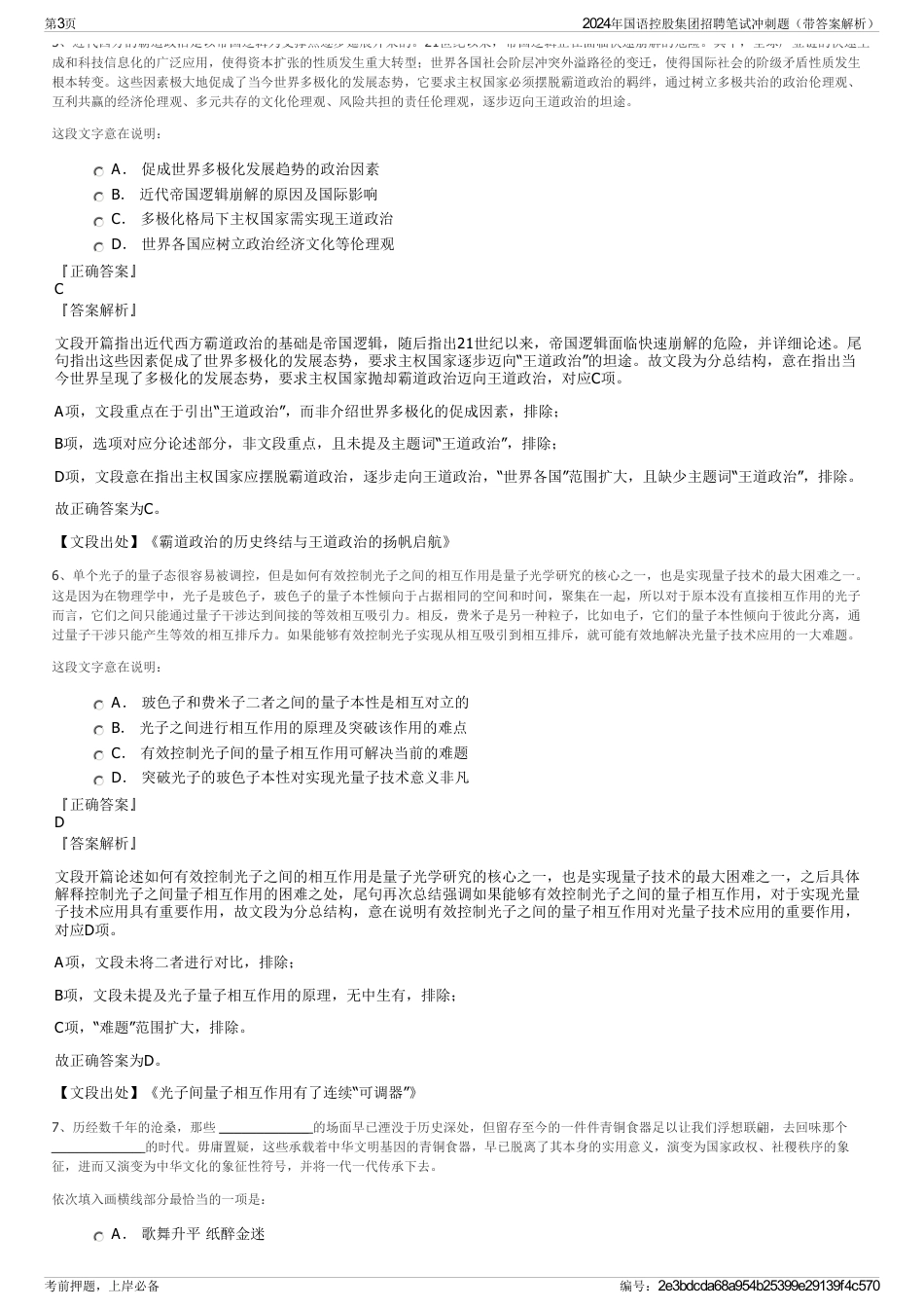 2024年国语控股集团招聘笔试冲刺题（带答案解析）_第3页
