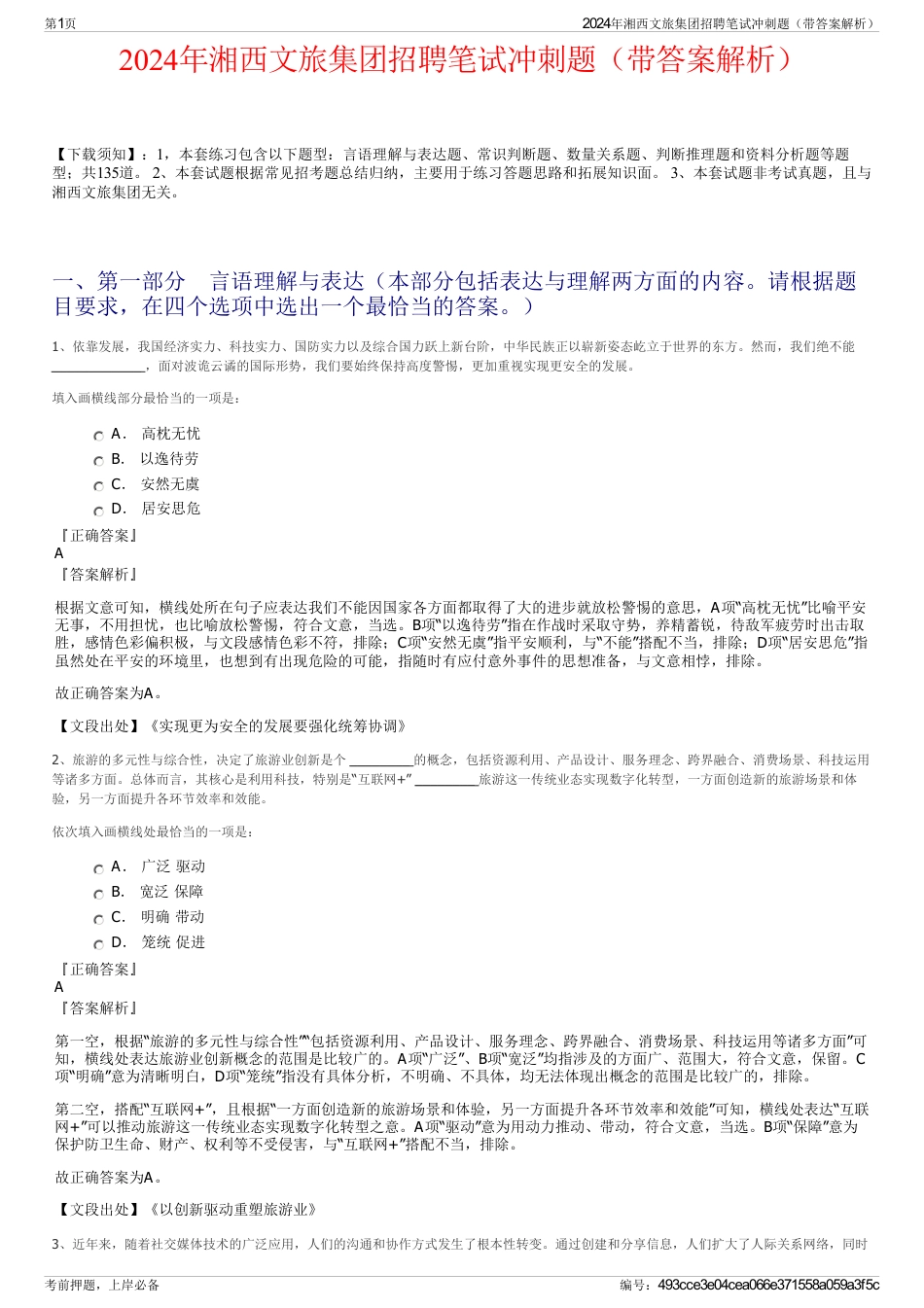 2024年湘西文旅集团招聘笔试冲刺题（带答案解析）_第1页