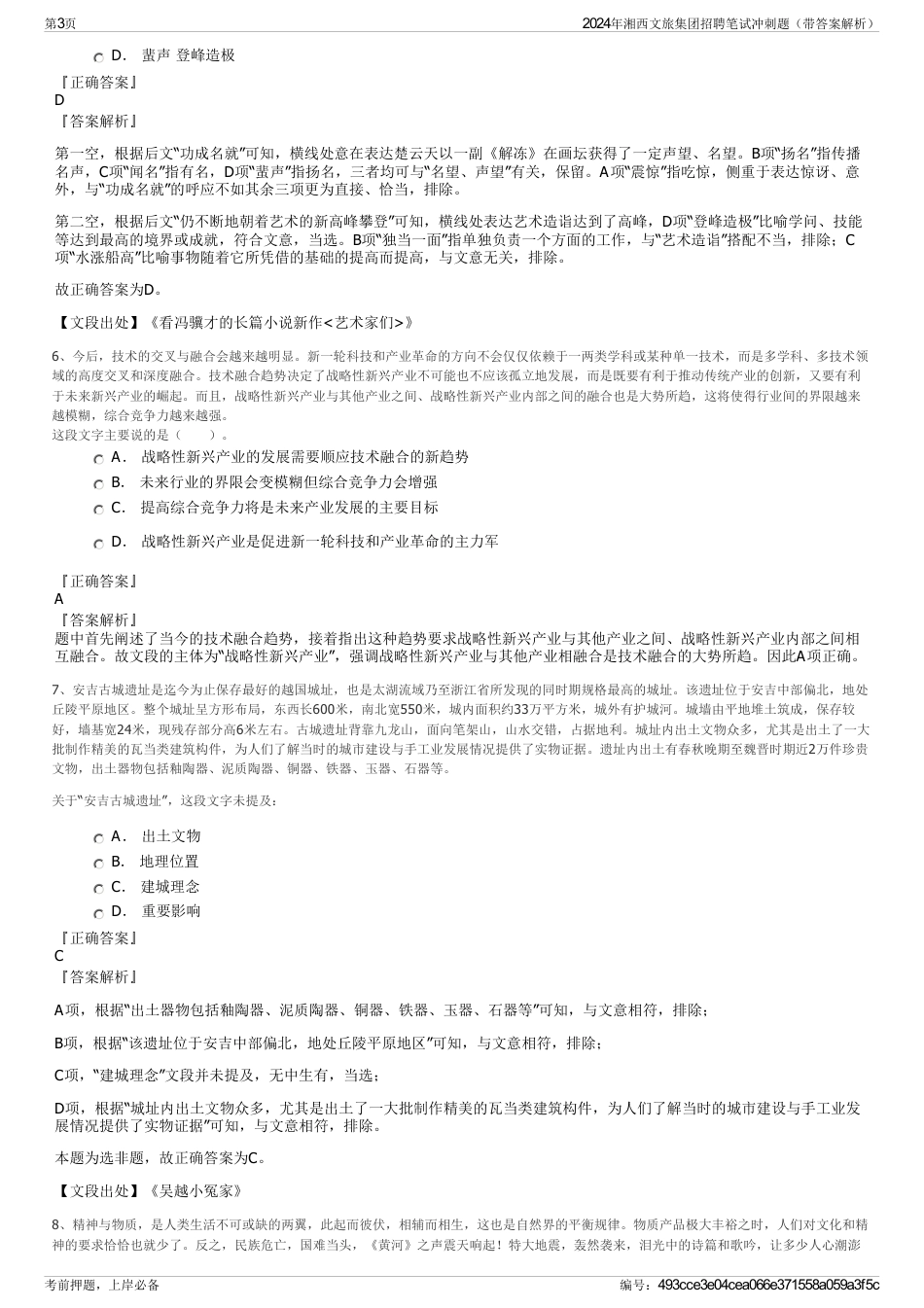 2024年湘西文旅集团招聘笔试冲刺题（带答案解析）_第3页