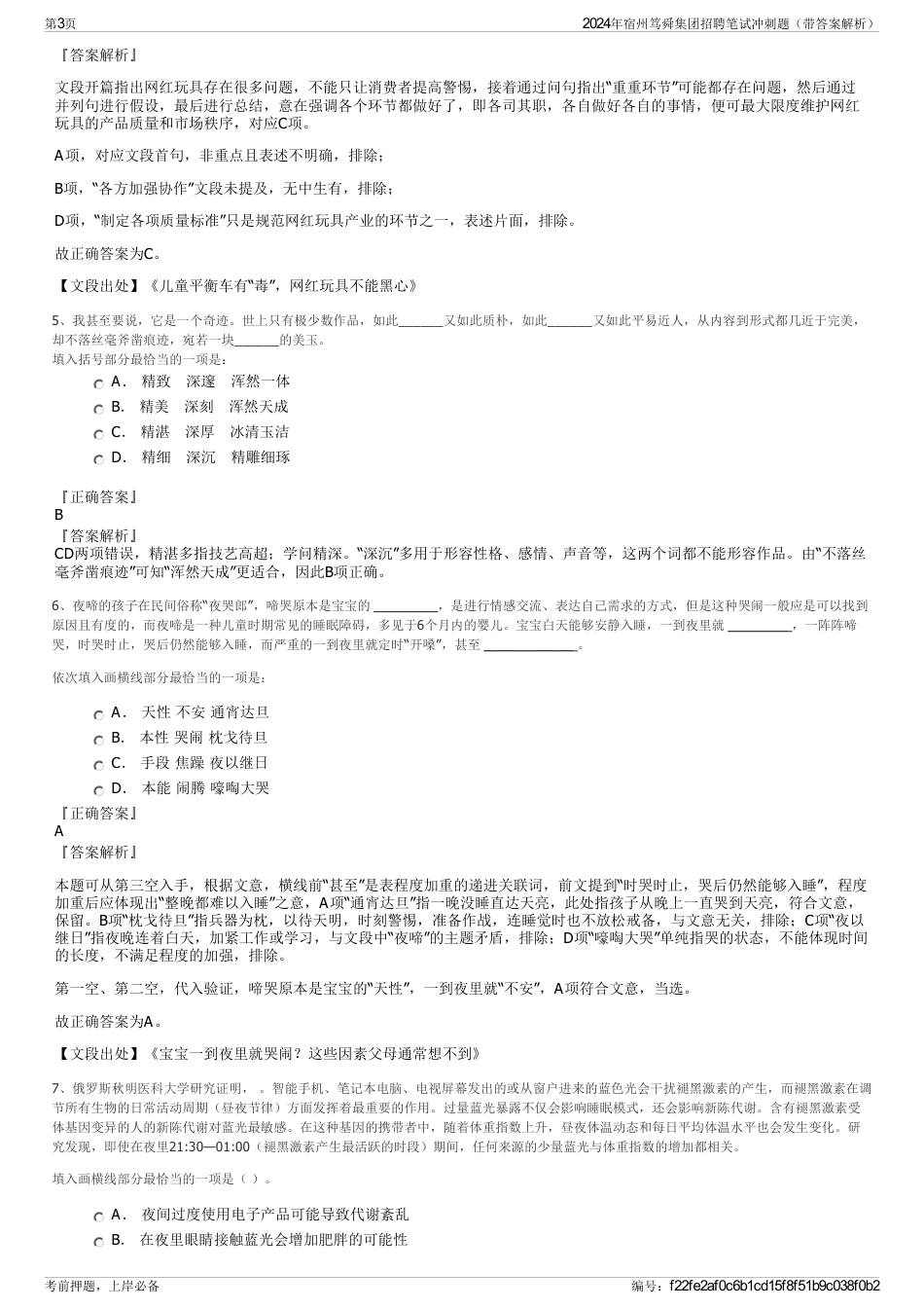 2024年宿州笃舜集团招聘笔试冲刺题（带答案解析）_第3页