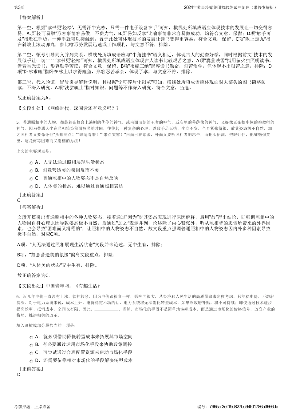 2024年蓝星冷媒集团招聘笔试冲刺题（带答案解析）_第3页