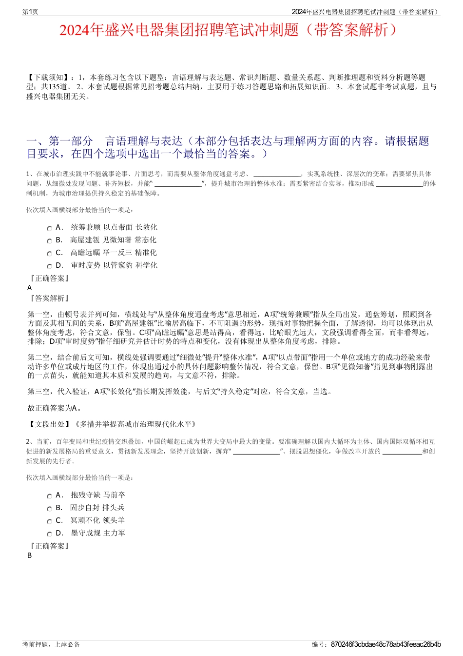 2024年盛兴电器集团招聘笔试冲刺题（带答案解析）_第1页