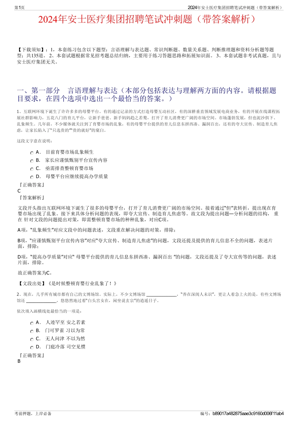 2024年安士医疗集团招聘笔试冲刺题（带答案解析）_第1页