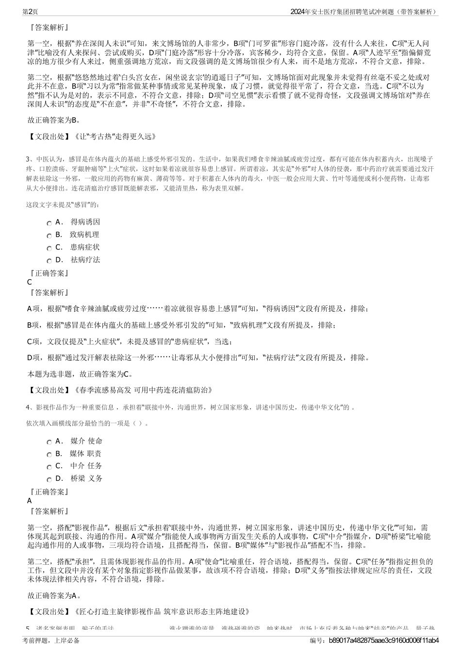2024年安士医疗集团招聘笔试冲刺题（带答案解析）_第2页