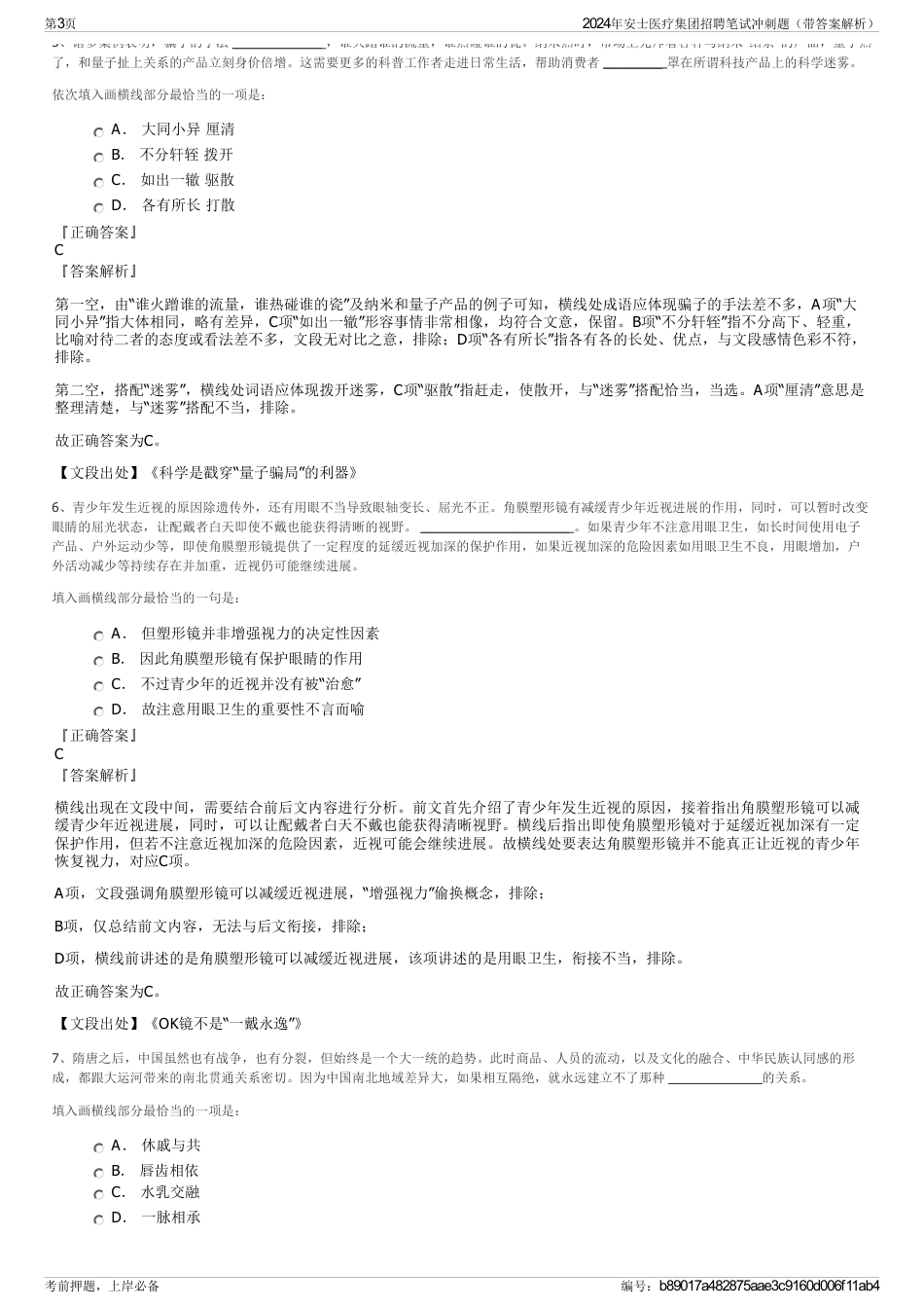 2024年安士医疗集团招聘笔试冲刺题（带答案解析）_第3页