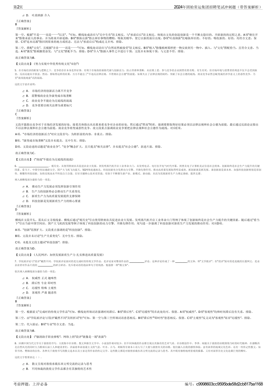 2024年固始常运集团招聘笔试冲刺题（带答案解析）_第2页