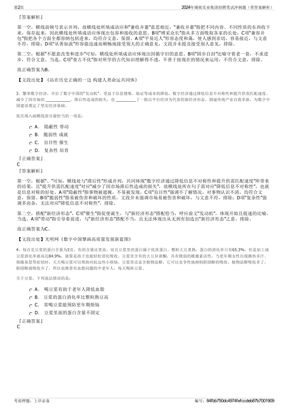 2024年臻侬实业集团招聘笔试冲刺题（带答案解析）_第2页