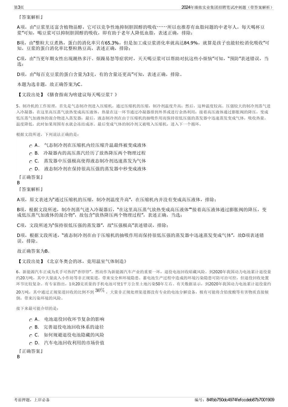 2024年臻侬实业集团招聘笔试冲刺题（带答案解析）_第3页