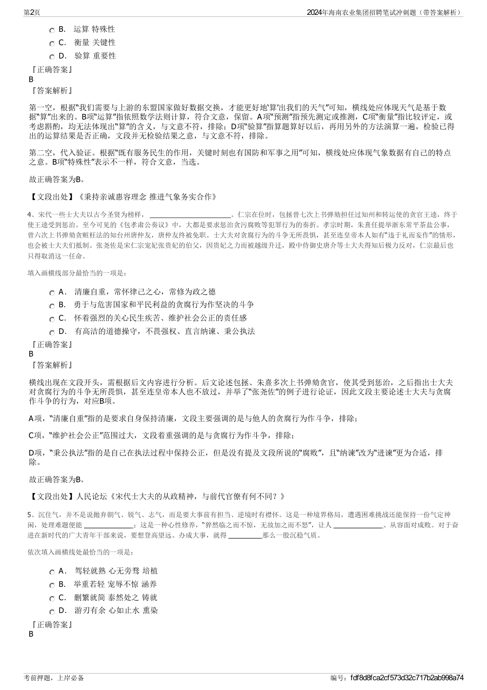 2024年海南农业集团招聘笔试冲刺题（带答案解析）_第2页