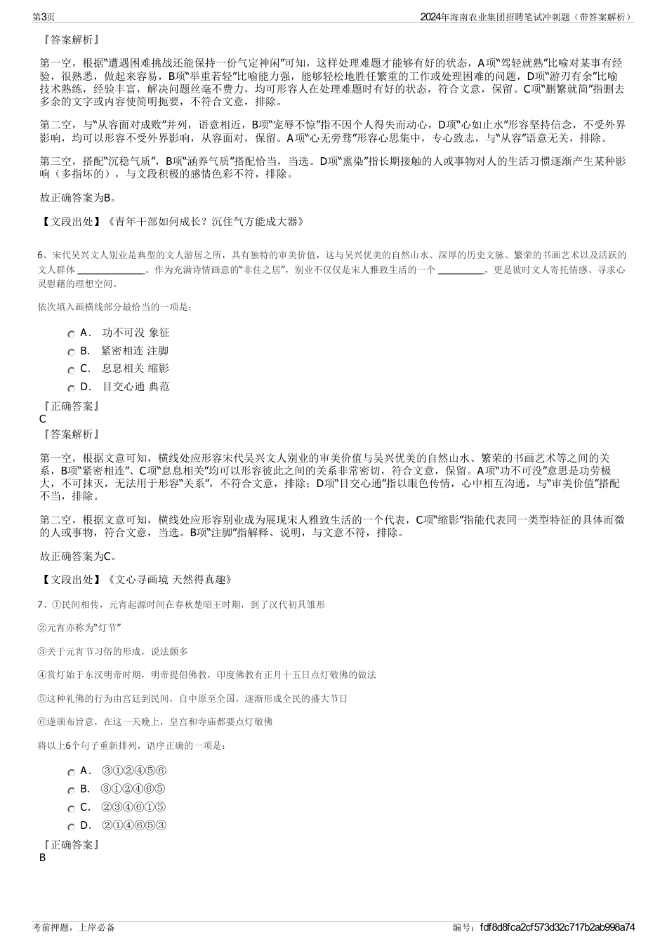 2024年海南农业集团招聘笔试冲刺题（带答案解析）_第3页